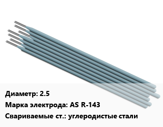 Электрод 2.5 AS R-143 углеродистые стали, ASKAYANAK, пачка 5 кг,пачка 2.1кг, упак цена от 378.76 Тг / упак, где купить, условия доставки в Кызылорде и Кызылординской области